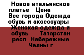 Новое итальянское платье › Цена ­ 3 500 - Все города Одежда, обувь и аксессуары » Женская одежда и обувь   . Татарстан респ.,Набережные Челны г.